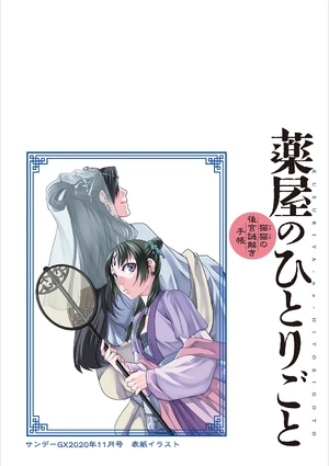 bộ 薬屋のひとりごと~猫猫の後宮謎解き手帳~ 11 kusuriya no hitorigoto - neko neko no 11 - Ảnh 7