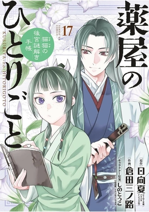 bộ 薬屋のひとりごと~猫猫の後宮謎解き手帳~ 17 - kusuriya no hitorigoto - maomao no koukyuu nazotoki techou 17 - Ảnh 2