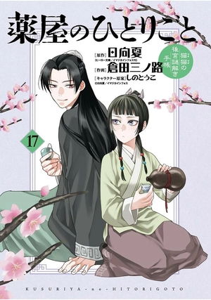 bộ 薬屋のひとりごと~猫猫の後宮謎解き手帳~ 17 - kusuriya no hitorigoto - maomao no koukyuu nazotoki techou 17 - Ảnh 3