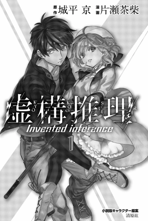 bộ 虚構推理 1 - kyoko suiri 1 - in/spectre 1 - Ảnh 3