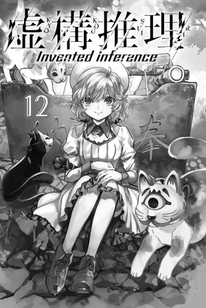 bộ 虚構推理 12 - kyoko suiri 12 - in/spectre 12 - Ảnh 3