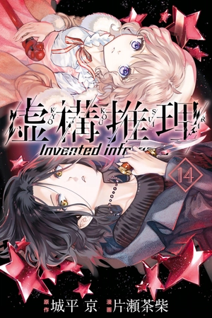 bộ 虚構推理 14 - kyoko suiri 14 - in/spectre 14 - Ảnh 2