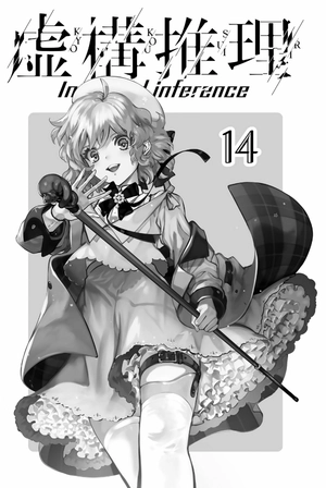 bộ 虚構推理 14 - kyoko suiri 14 - in/spectre 14 - Ảnh 3