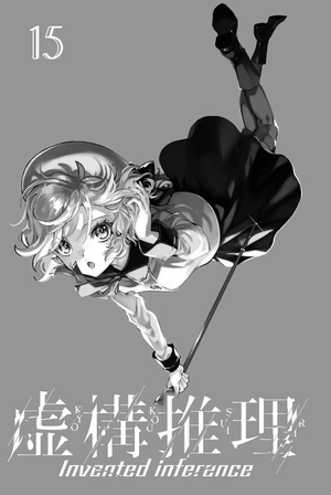 bộ 虚構推理 15 - kyoko suiri 15 - in/spectre 15 - Ảnh 3