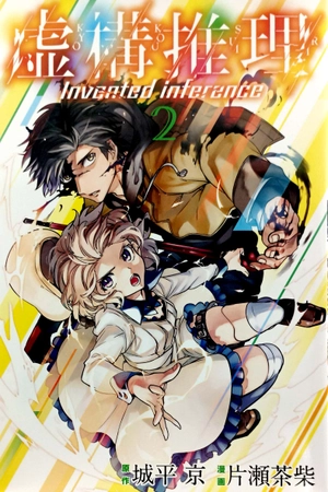 bộ 虚構推理 2 - kyoko suiri 2 - in/spectre 2 - Ảnh 2