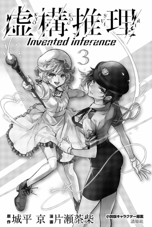 bộ 虚構推理 3 - kyoko suiri 3 - in/spectre 3 - Ảnh 3