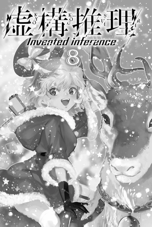 bộ 虚構推理 8 - kyoko suiri 8 - in/spectre 8 - Ảnh 3