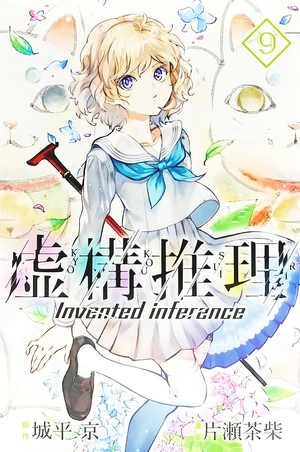 bộ 虚構推理 9 - kyoko suiri 9 - in/spectre 9 - Ảnh 2