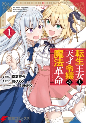 bộ 転生王女と天才令嬢の魔法革命 1 - the magical revolution of reincarnated princess and genius young lady - Ảnh 2