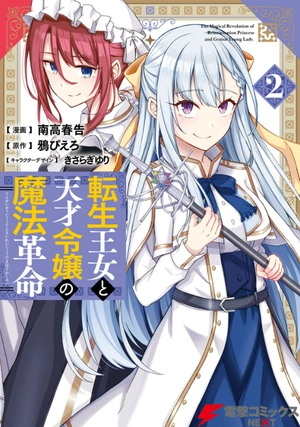 bộ 転生王女と天才令嬢の魔法革命 2 - the magical revolution of reincarnated princess and genius young lady - Ảnh 2