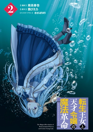 bộ 転生王女と天才令嬢の魔法革命 2 - the magical revolution of reincarnated princess and genius young lady - Ảnh 3