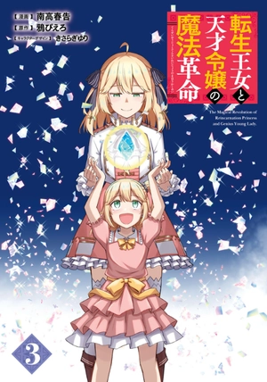 bộ 転生王女と天才令嬢の魔法革命 3 - the magical revolution of reincarnated princess and genius young lady - Ảnh 3