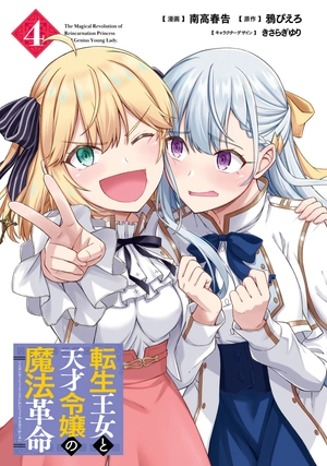 bộ 転生王女と天才令嬢の魔法革命 4 - the magical revolution of reincarnated princess and genius young lady - Ảnh 4