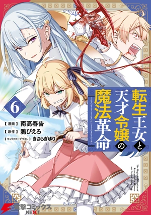 bộ 転生王女と天才令嬢の魔法革命 6 - the magical revolution of reincarnated princess and genius young lady - Ảnh 2