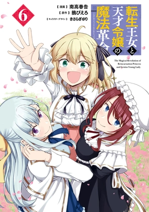 bộ 転生王女と天才令嬢の魔法革命 6 - the magical revolution of reincarnated princess and genius young lady - Ảnh 4