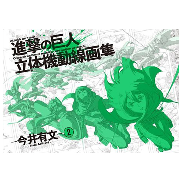 Bo
						
										
										進擊の巨人 立體機動線畵集 -今井有文-2 - Shingeki No Kyojin Rittai Kidou Senga Taka-Imai Abun 2