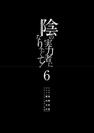 bộ 陰の実力者になりたくて! 6 - kage no jitsuryokusha ni naritakute! - the eminence in shadow! - Ảnh 3