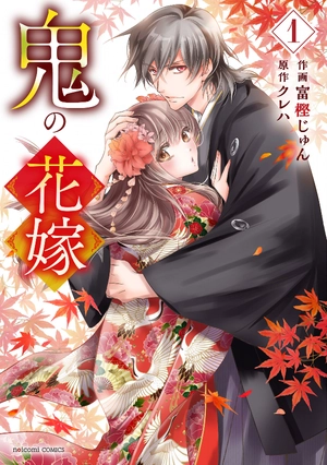 bộ 鬼の花嫁1巻 - oni no hanayome wa taberaretai 1 - Ảnh 2