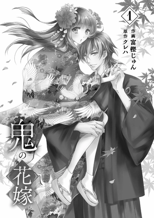 bộ 鬼の花嫁1巻 - oni no hanayome wa taberaretai 1 - Ảnh 4