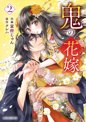 bộ 鬼の花嫁2巻 - oni no hanayome wa taberaretai 2 - Ảnh 2