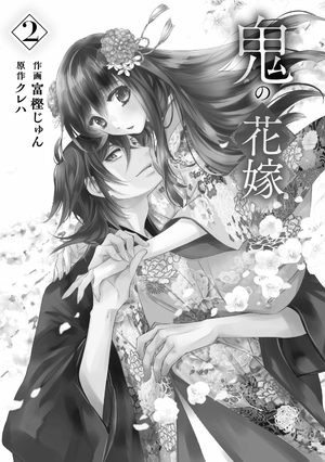 bộ 鬼の花嫁2巻 - oni no hanayome wa taberaretai 2 - Ảnh 4