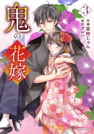 bộ 鬼の花嫁3巻 - oni no hanayome wa taberaretai 3 - Ảnh 2
