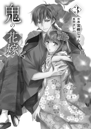 bộ 鬼の花嫁3巻 - oni no hanayome wa taberaretai 3 - Ảnh 4