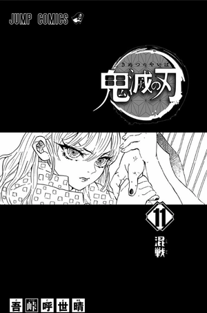 bộ 鬼滅の刃 11 - oni metsu no ha 11 - Ảnh 5