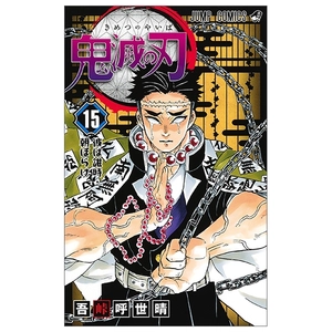 bộ 鬼滅の刃 15 - oni metsu no ha 15