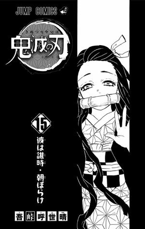 bộ 鬼滅の刃 15 - oni metsu no ha 15 - Ảnh 3