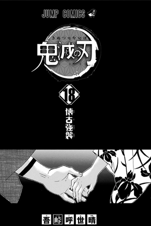 bộ 鬼滅の刃 18 (ジャンプコミックスdigital) kimetsu no yaiba 18 - Ảnh 3