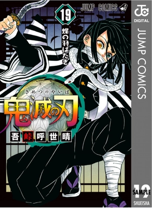 bộ 鬼滅の刃 19 (ジャンプコミックス) (日本語) kimetsu no yaiba 19 - Ảnh 2