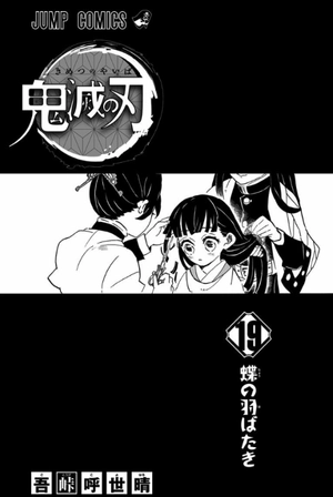 bộ 鬼滅の刃 19 (ジャンプコミックス) (日本語) kimetsu no yaiba 19 - Ảnh 3
