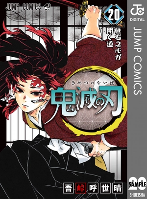 bộ 鬼滅の刃 20 : ジャンプコミックス - kimetsu no yaiba tsuujouban 20 - Ảnh 2