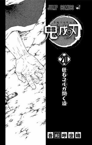 bộ 鬼滅の刃 20 : ジャンプコミックス - kimetsu no yaiba tsuujouban 20 - Ảnh 4
