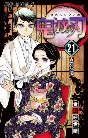 bộ 鬼滅の刃 21 - kimetsu no yaiba tsuujouban 21 - Ảnh 3