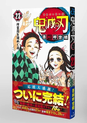 bộ 鬼滅の刃 23 (ジャンプコミックス) kimetsu no yaiba tsuujouban 23 - Ảnh 4