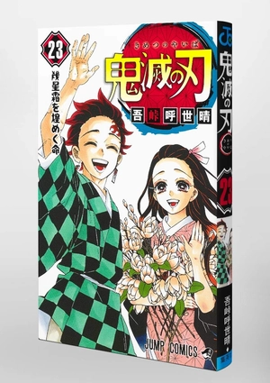 bộ 鬼滅の刃 23 (ジャンプコミックス) kimetsu no yaiba tsuujouban 23 - Ảnh 5