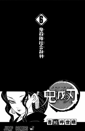 bộ 鬼滅の刃 6 - oni metsu no ha 6 - Ảnh 3