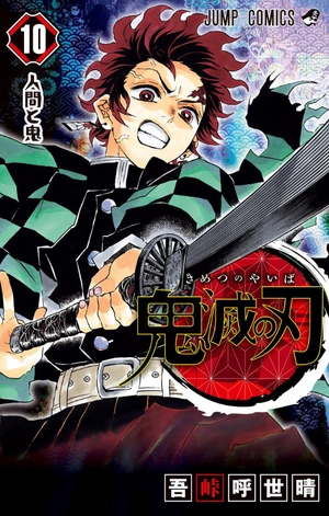bộ 鬼滅の刃10(ジャンプコミックス)人間と鬼 kimetsu no yaiba 10 - Ảnh 2