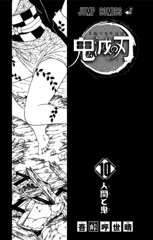 bộ 鬼滅の刃10(ジャンプコミックス)人間と鬼 kimetsu no yaiba 10 - Ảnh 4
