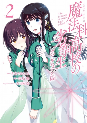 bộ 魔法科高校の劣等生 ダブルセブン編 2 mahouka koukou no rettousei daburu se 2 - Ảnh 2