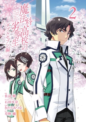 bộ 魔法科高校の劣等生 ダブルセブン編 2 mahouka koukou no rettousei daburu se 2 - Ảnh 4