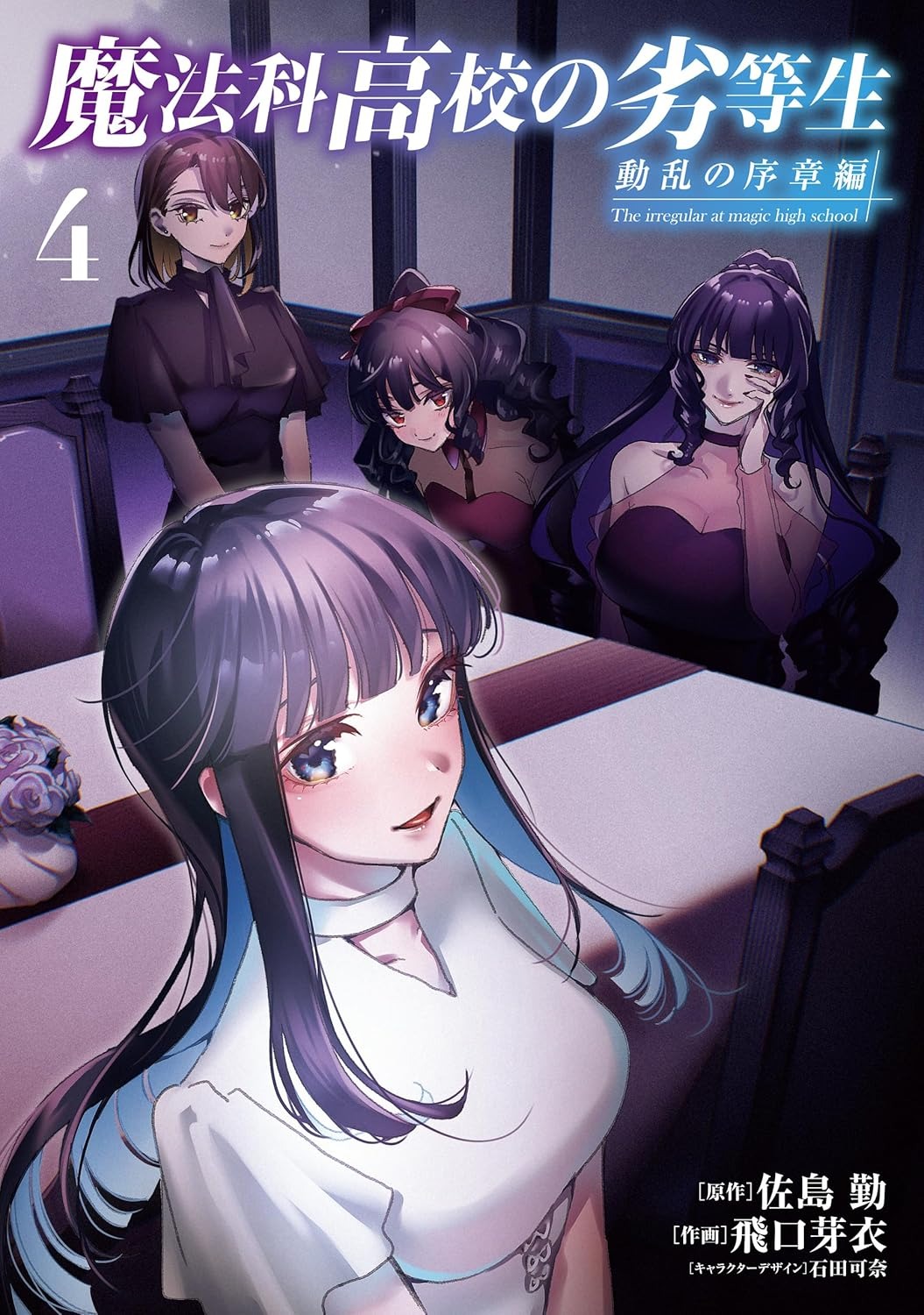 Bo
魔法科高校の劣等生 動乱の序章編 - Mahouka Koukou No Rettousei Douran No Tsuide - The Irregular at Magic High School 4 - Ảnh 2