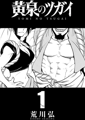 bộ 黄泉のツガイ 1 - yomi no tsugai 1 - Ảnh 3