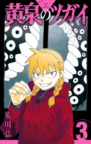 bộ 黄泉のツガイ 3 - yomi no tsugai 3 - Ảnh 2