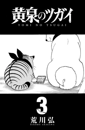 bộ 黄泉のツガイ 3 - yomi no tsugai 3 - Ảnh 3