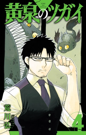 bộ 黄泉のツガイ 4 - yomi no tsugai 4 - Ảnh 2