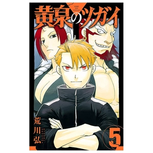 bộ 黄泉のツガイ 5- yomi no tsugai 5