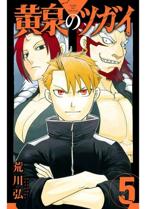 bộ 黄泉のツガイ 5- yomi no tsugai 5 - Ảnh 2